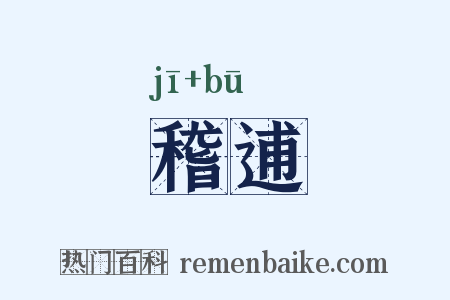 稽逋是什么意思的图片